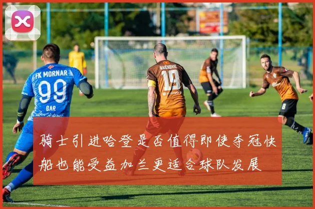 骑士引进哈登是否值得即使夺冠快船也能受益加兰更适合球队发展