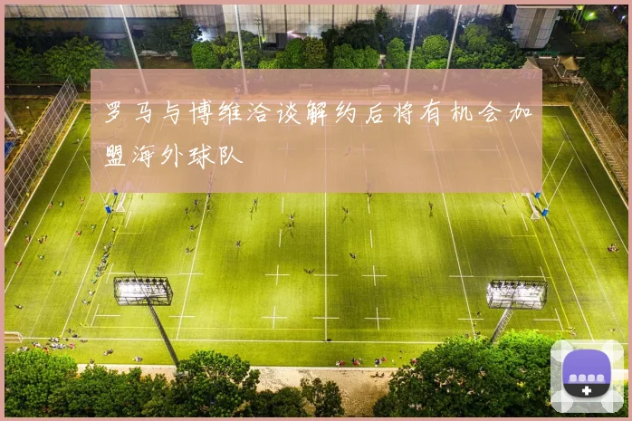 罗马与博维洽谈解约后将有机会加盟海外球队