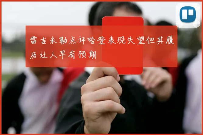 雷吉米勒点评哈登表现失望但其履历让人早有预期
