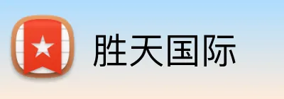 胜天国际 Logo